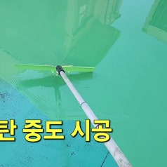 구미방수업체 구미시 봉곡동 건물 옥상 누수 우레탄 방수공사